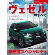第490弾 ホンダ・ヴェゼルのすべて（三栄） [電子書籍]