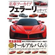 名車アーカイブ フェラーリのすべて（三栄） [電子書籍]