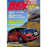 REV SPEED 2014年3月号（三栄） [電子書籍]