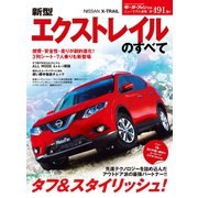 第491弾 新型エクストレイルのすべて（三栄） [電子書籍]