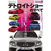 2014 デトロイトショーのすべて（三栄） [電子書籍]