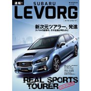 モーターファン別冊 ニューモデル速報 速報！ スバル・レヴォーグ（三栄） [電子書籍]