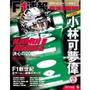 F1速報 2014 NEWマシン情報号（三栄） [電子書籍]