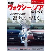 第492弾 新型ヴォクシー／ノアのすべて（三栄） [電子書籍]