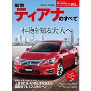 第493弾 新型ティアナのすべて（三栄） [電子書籍]
