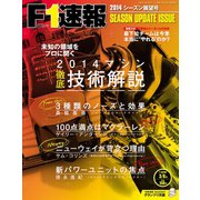F1速報 2014 シーズン展望号（三栄） [電子書籍]