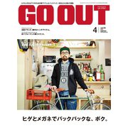 OUTDOOR STYLE GO OUT 2014年4月号 Vol.54（三栄） [電子書籍]