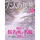大人の桜旅2014（三栄） [電子書籍]
