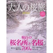 大人の桜旅2014（三栄） [電子書籍]