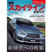 第495弾 新型スカイラインのすべて（三栄） [電子書籍]