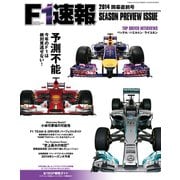 F1速報 2014 開幕直前号（三栄） [電子書籍]