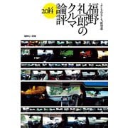 MFi特別編集福野 礼一郎 クルマ評論2014（三栄） [電子書籍]