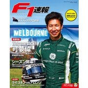 F1速報 2014 Rd01 オーストラリアGP号（三栄） [電子書籍]