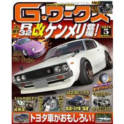 Gワークス2014年5月号（三栄） [電子書籍]
