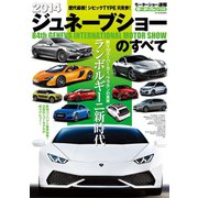 2014 ジュネーブショーのすべて（三栄） [電子書籍]