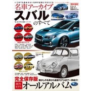 名車アーカイブ スバルのすべて（三栄） [電子書籍]