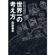 F1速報 森脇基恭「世界一の考え方」（三栄） [電子書籍]