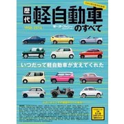 歴代軽自動車のすべて（三栄） [電子書籍]