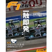 F1速報 2014 Rd03　バーレーンGP号（三栄） [電子書籍]