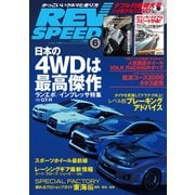 REV SPEED 2014年6月号（三栄） [電子書籍]