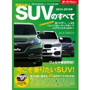2014-2015年 国産＆輸入SUVのすべて（三栄） [電子書籍]