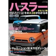 スズキ ハスラー（三栄） [電子書籍]