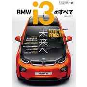 インポートシリーズ Vol.39 BMW i3のすべて（三栄） [電子書籍]