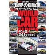 世界の自動車オールアルバム 2014年（三栄） [電子書籍]