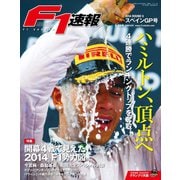 F1速報 2014 Rd05　スペインGP号（三栄） [電子書籍]