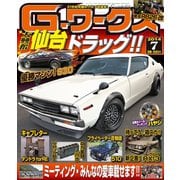 Gワークス2014年7月号（三栄） [電子書籍]