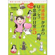 霊感体質かなみのけっこう不思議な日常5（三栄） [電子書籍]