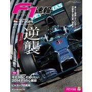 F1速報 2014 Rd06　モナコGP号（三栄） [電子書籍]