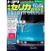 トヨタ初代セリカのすべて（三栄） [電子書籍]