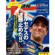 F1速報 2014 Rd07　カナダGP号（三栄） [電子書籍]