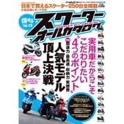 モトチャンプ特別編集 得するスクーター オールカタログ ’14-’15（三栄） [電子書籍]
