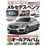 名車アーカイブ メルセデス・ベンツのすべて（三栄） [電子書籍]