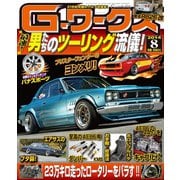 Gワークス2014年8月号（三栄） [電子書籍]