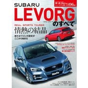 第496弾 スバル・レヴォーグのすべて（三栄） [電子書籍]