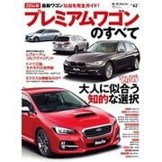 2014年 プレミアムワゴンのすべて（三栄） [電子書籍]