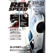 REV SPEED 2014年8月号（三栄） [電子書籍]