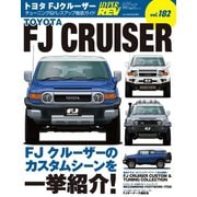 ハイパーレブVol.182 トヨタ FJクルーザー（三栄） [電子書籍]