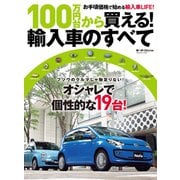 100万円台で買える! 輸入車のすべて（三栄） [電子書籍]