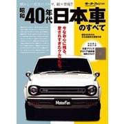 昭和40年代 日本車のすべて（三栄） [電子書籍]