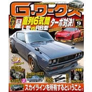 Gワークス2014年9月号（三栄） [電子書籍]
