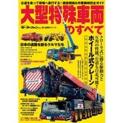 大型特殊車両のすべて（三栄） [電子書籍]