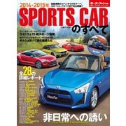2014年 スポーツカーのすべて（三栄） [電子書籍]