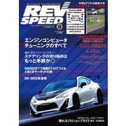 REV SPEED 2014年9月号（三栄） [電子書籍]