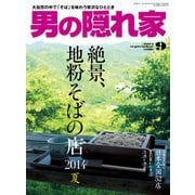 男の隠れ家 2014年9月号（三栄） [電子書籍]