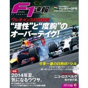 F1速報 2014 Rd11 ハンガリーGP号（三栄） [電子書籍]