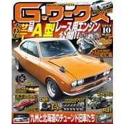 Gワークス2014年10月号（三栄） [電子書籍]